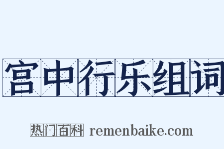 宫中行乐组词是什么意思的图片